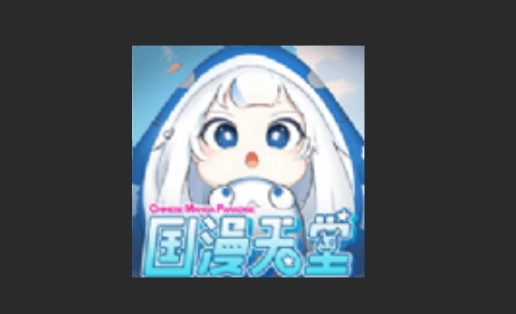 国漫天堂版本大全