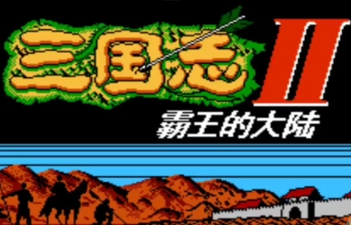 三国志2霸王的大陆全版本下载合集-三国志2霸王的大陆金手指版/复刻版/重制版/手机版下载