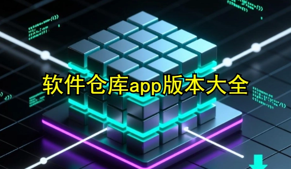 软件仓库app版本大全