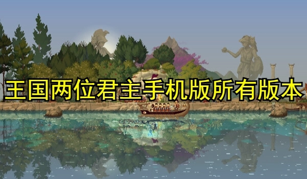 王国两位君主手机版下载