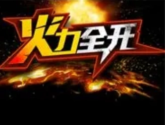 火力全开
