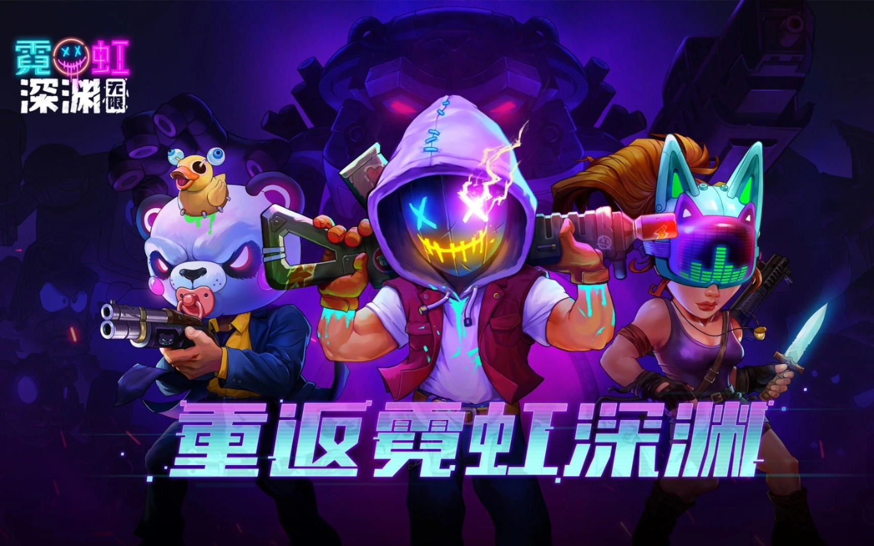 霓虹深渊无限手游下载-霓虹深渊无限官网版/全角色版/无敌版-霓虹深渊无限游戏大全