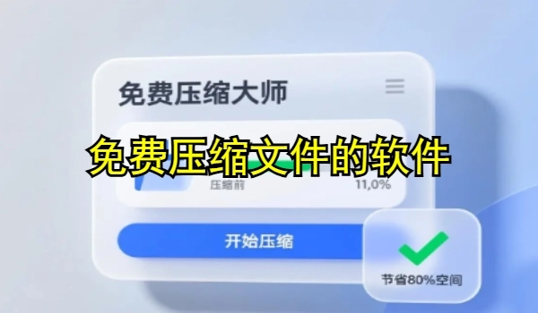 免费压缩文件的软件