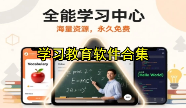 学习教育软件合集