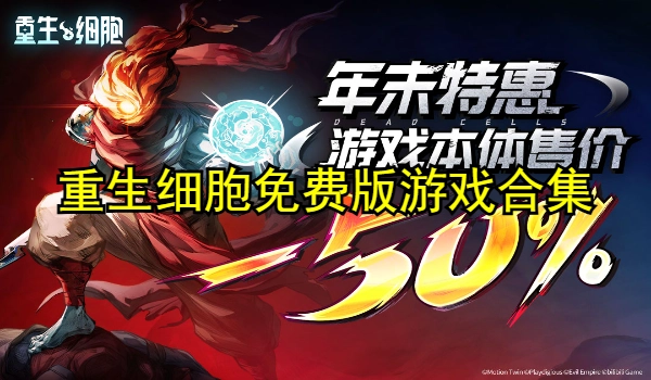 重生细胞免费版游戏合集