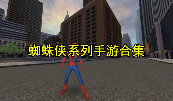 蜘蛛侠系列手游合集