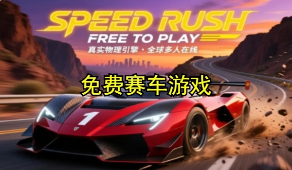 免费赛车游戏