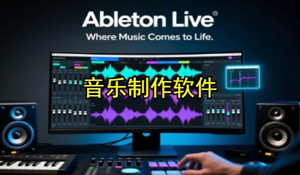 音乐制作软件