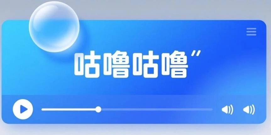 咕噜咕噜正版-咕噜咕噜手机版-咕噜咕噜版本大全