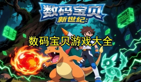 数码宝贝游戏大全