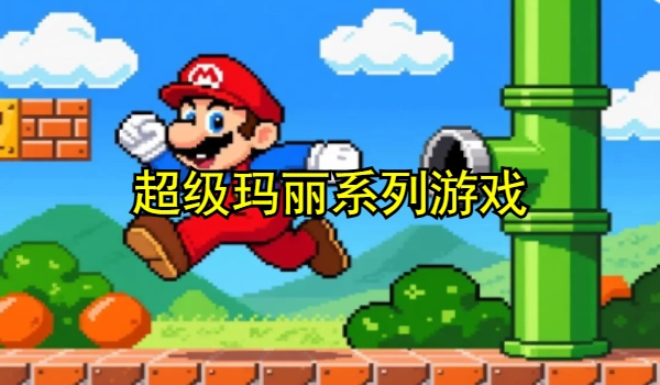 超级玛丽系列游戏