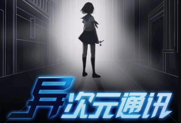 异次元通讯最新版-异次元通讯官网版-异次元通讯版本大全