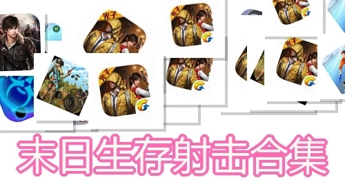 末日生存射击合集