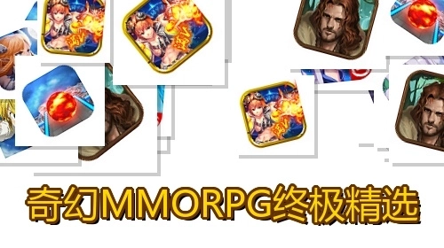 奇幻MMORPG终极精选