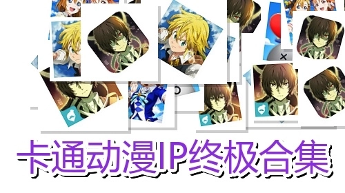 卡通动漫IP终极合集