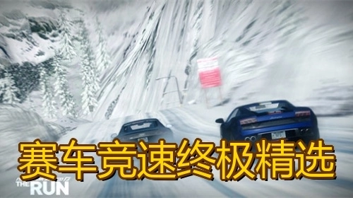 赛车竞速终极精选