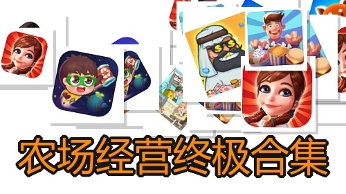 农场经营终极合集