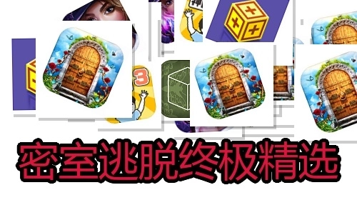 密室逃脱终极精选