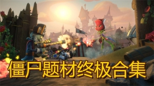 僵尸题材终极合集