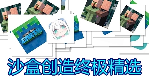 沙盒创造终极精选