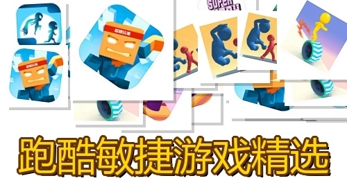 跑酷敏捷游戏精选