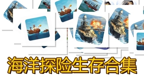 海洋探险生存合集