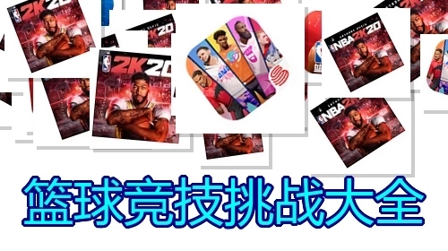 篮球竞技挑战大全