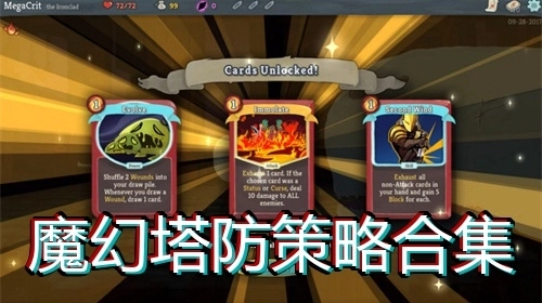 魔幻塔防策略合集