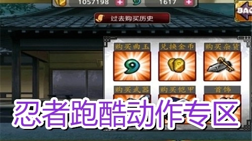 忍者跑酷动作专区