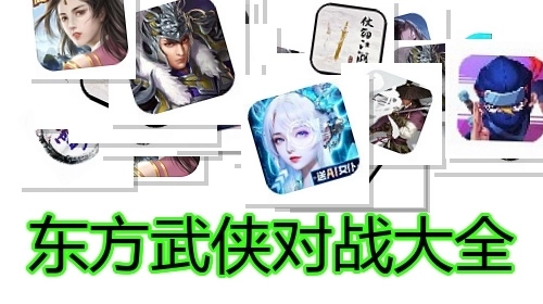 东方武侠对战大全