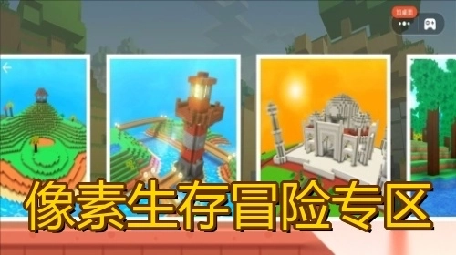 像素生存冒险专区