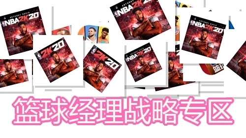 篮球经理战略专区
