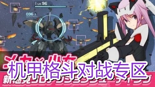 机甲格斗对战专区