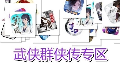武侠群侠传专区