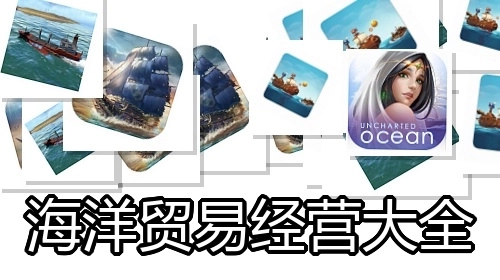 海洋贸易经营大全