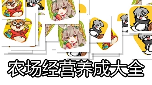 农场经营养成大全