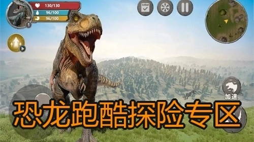 恐龙跑酷探险专区