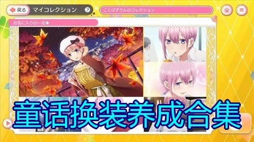 童话换装养成合集