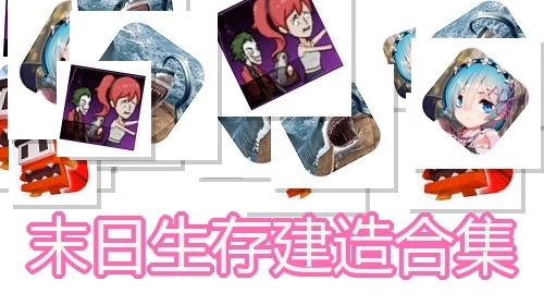 末日生存建造合集