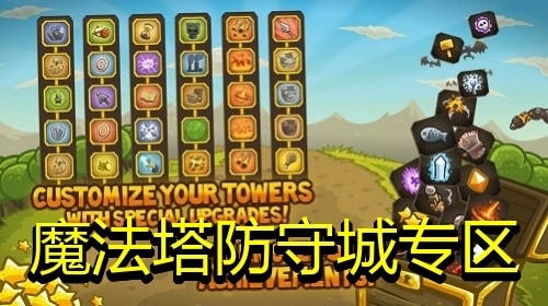 魔法塔防守城专区
