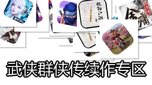 武侠群侠传续作专区