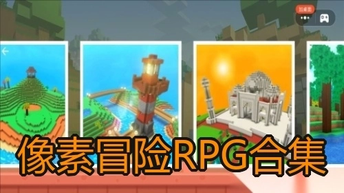 像素冒险RPG合集