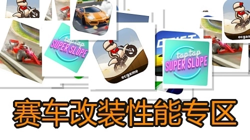 赛车改装性能专区