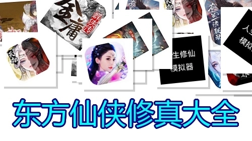 东方仙侠修真大全