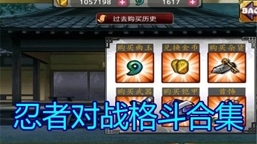 忍者对战格斗合集