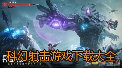 科幻射击游戏下载大全