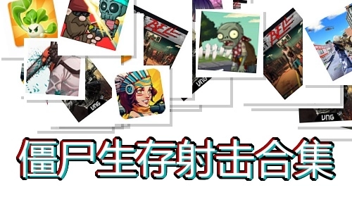 僵尸生存射击合集