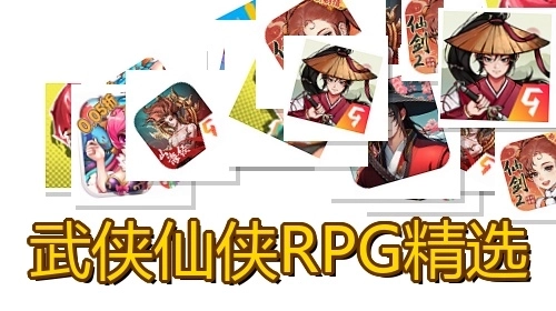 武侠仙侠RPG精选