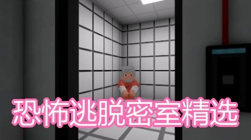 恐怖逃脱密室精选