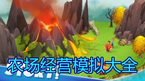 农场经营模拟大全